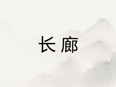 长廊