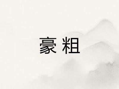 豪粗