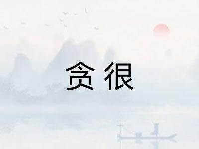 贪很