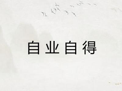 自业自得