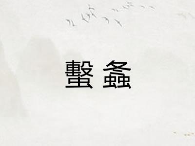 蟿螽