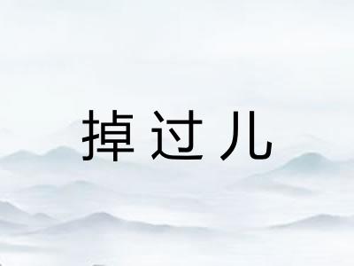 掉过儿