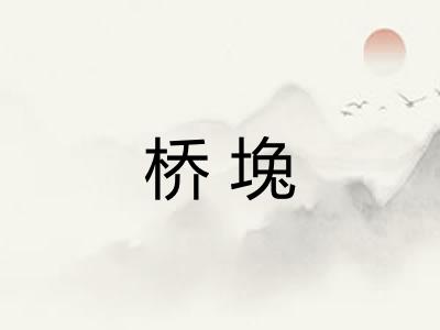 桥堍