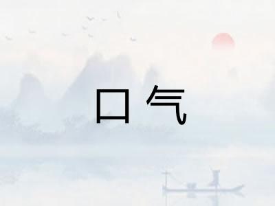 口气