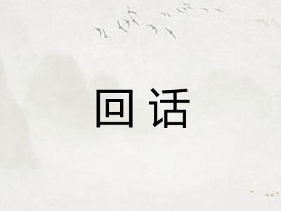 回话