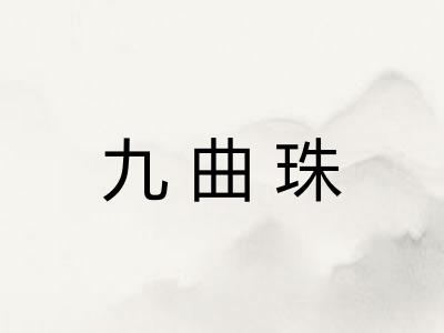 九曲珠