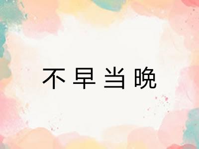 不早当晩