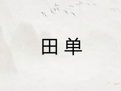 田单