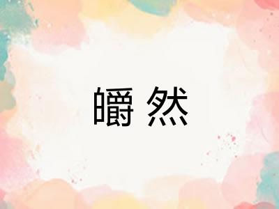 皭然