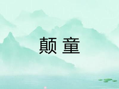 颠童