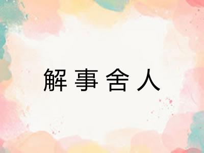 解事舍人