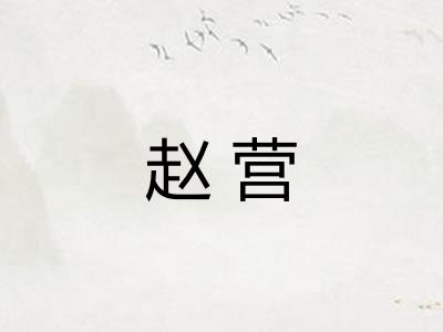 赵营