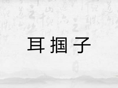 耳掴子