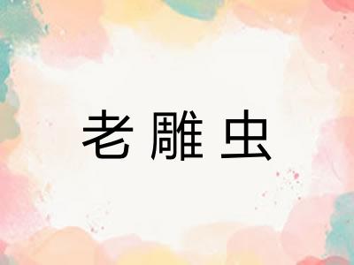 老雕虫