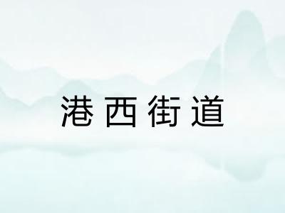 港西街道