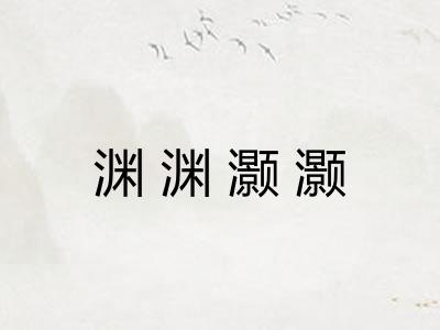 渊渊灏灏