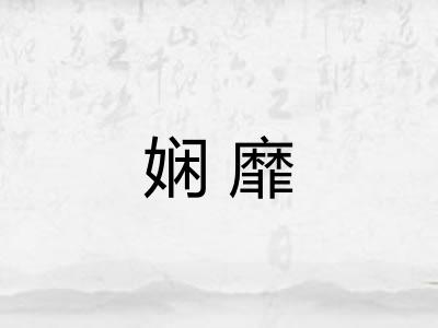 娴靡