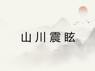山川震眩