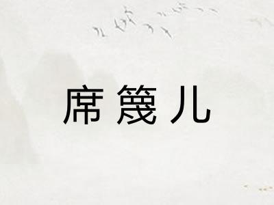 席篾儿