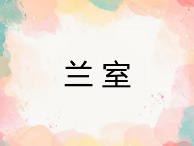 兰室