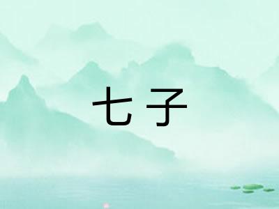 七子