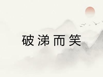 破涕而笑