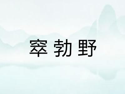 窣勃野