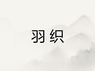 羽织
