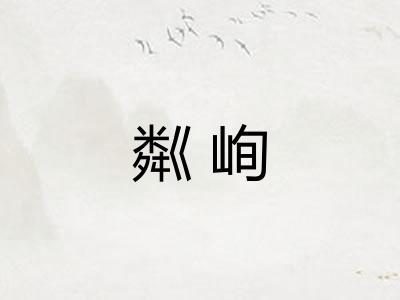 粼峋