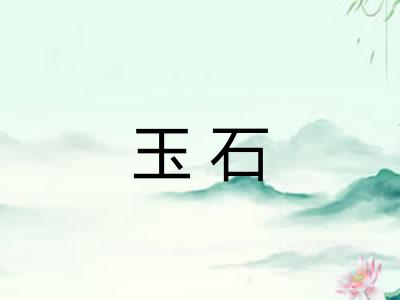 玉石