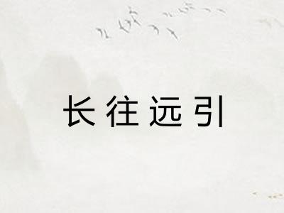 长往远引