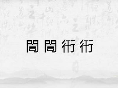 誾誾衎衎