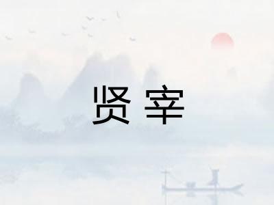 贤宰
