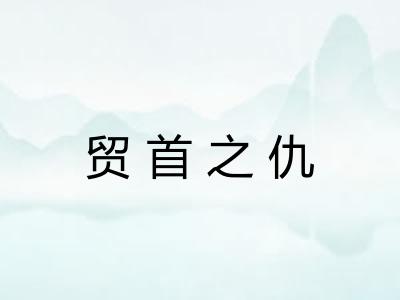 贸首之仇