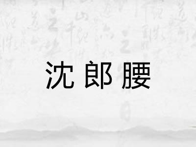 沈郎腰