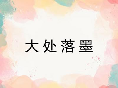 大处落墨