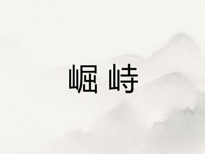 崛峙