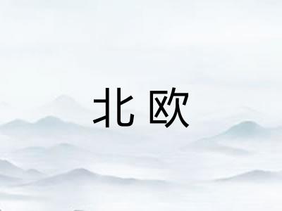 北欧