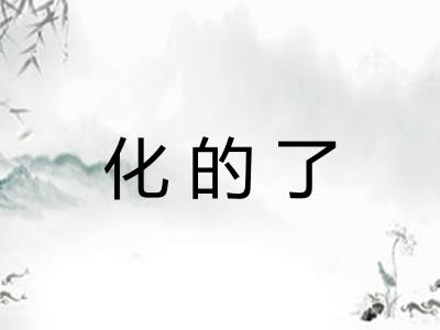 化的了