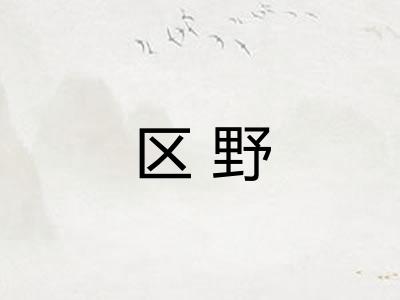 区野