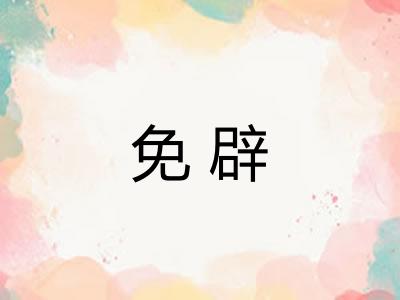 免辟