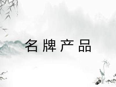 名牌产品