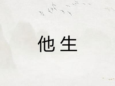 他生