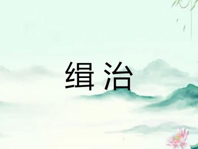 缉治