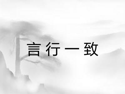 言行一致