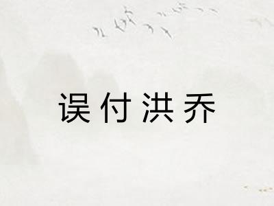 误付洪乔
