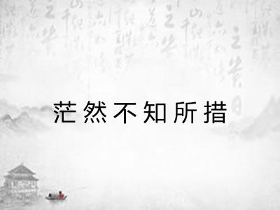 茫然不知所措