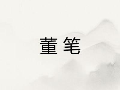 董笔