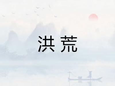 洪荒