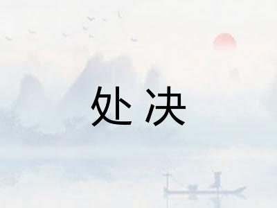 处决